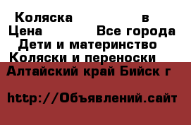 Коляска zipi verdi 2 в 1 › Цена ­ 7 500 - Все города Дети и материнство » Коляски и переноски   . Алтайский край,Бийск г.